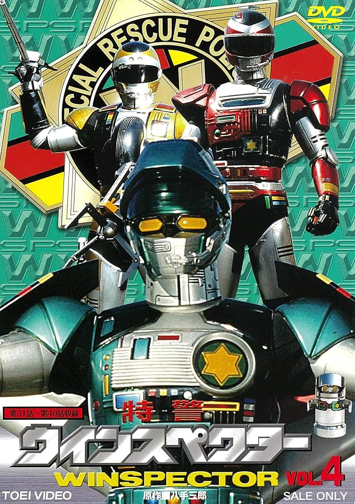 Amazon.co.jp: 特警ウインスペクター VOL.4 [DVD] : 山下優, 宮内洋