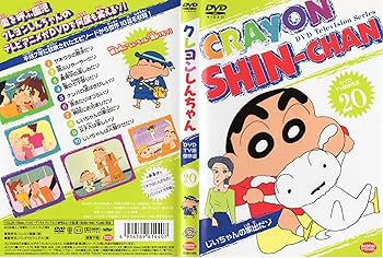 Amazon.co.jp: クレヨンしんちゃん DVD TV版傑作選 20 : クレヨン
