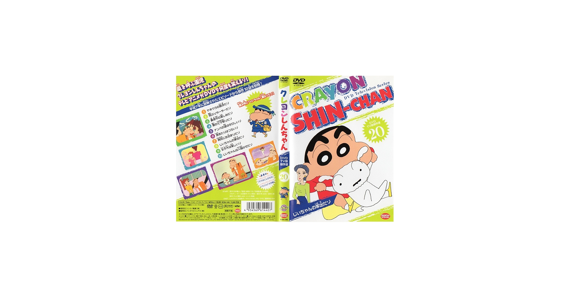 Amazon.co.jp: クレヨンしんちゃん DVD TV版傑作選 20 : クレヨン