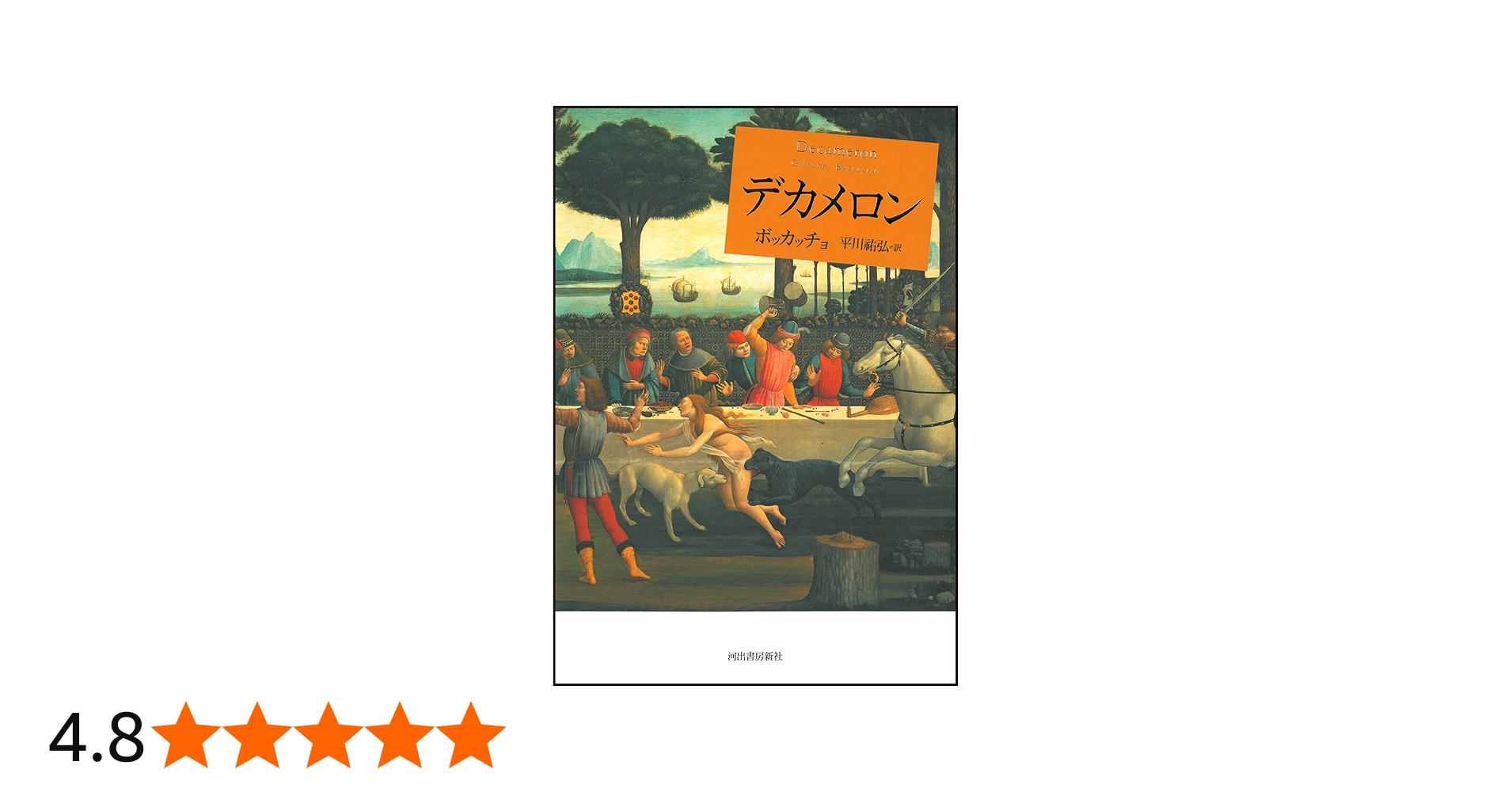 デカメロン | ボッカッチョ, 平川 祐弘 |本 | 通販 | Amazon