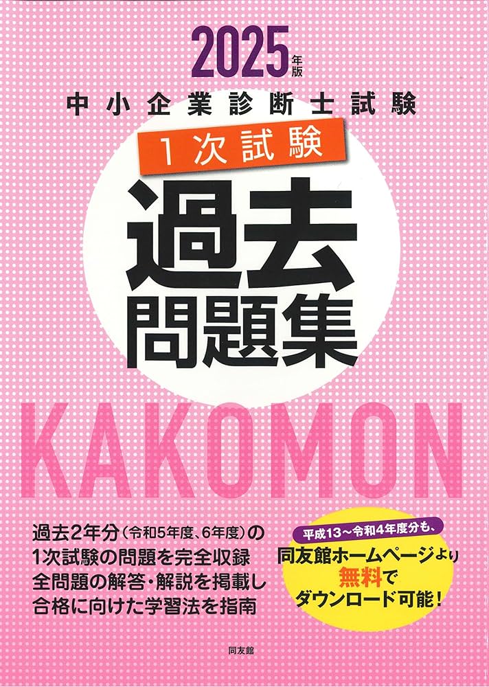 中小企業診断士試験1次試験過去問題集 (2025年版) | 同友館編集部 |本