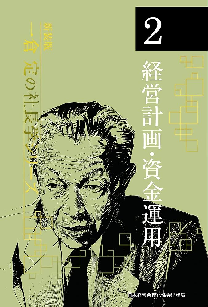 新装版》第2巻 経営計画・資金運用 (一倉定の社長学) | 一倉 定 |本