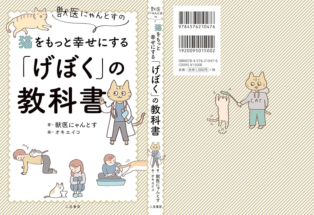 獣医にゃんとすの猫をもっと幸せにする「げぼく」の教科書 | 獣医