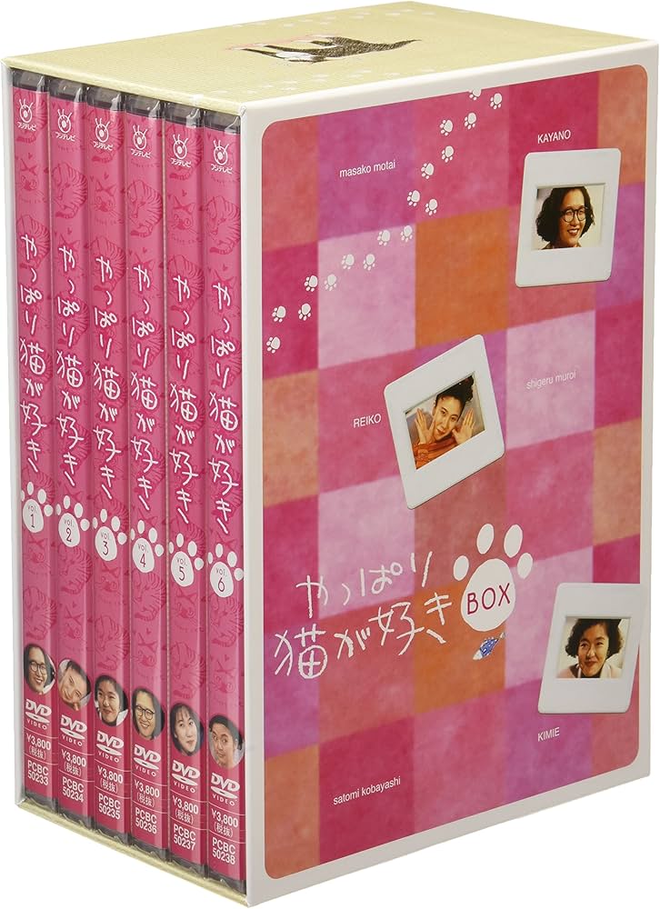 Amazon.co.jp: やっぱり猫が好き DVD-BOX : もたいまさこ, 室井滋