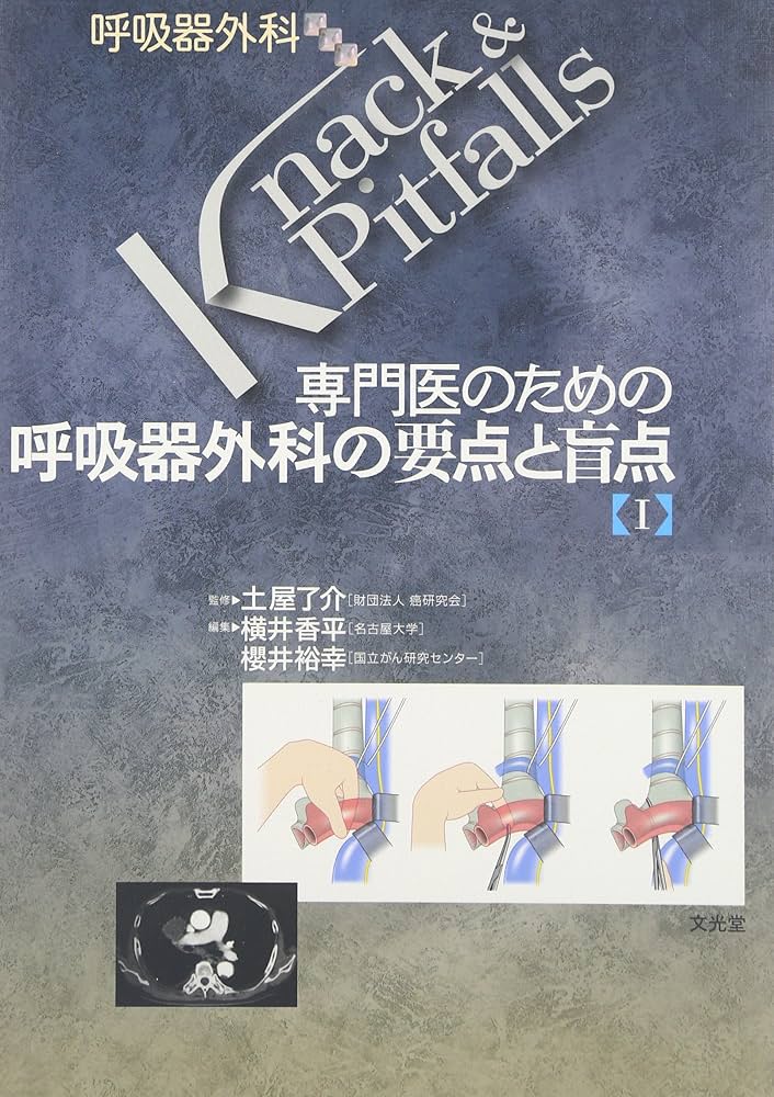 専門医のための呼吸器外科の要点と盲点 (1) (呼吸器外科Knack