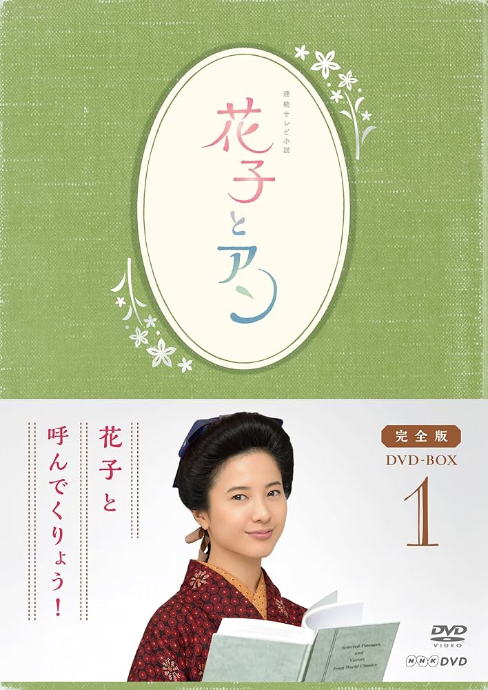 Amazon.co.jp: 連続テレビ小説「花子とアン」完全版 DVD-BOX -1 : 吉高