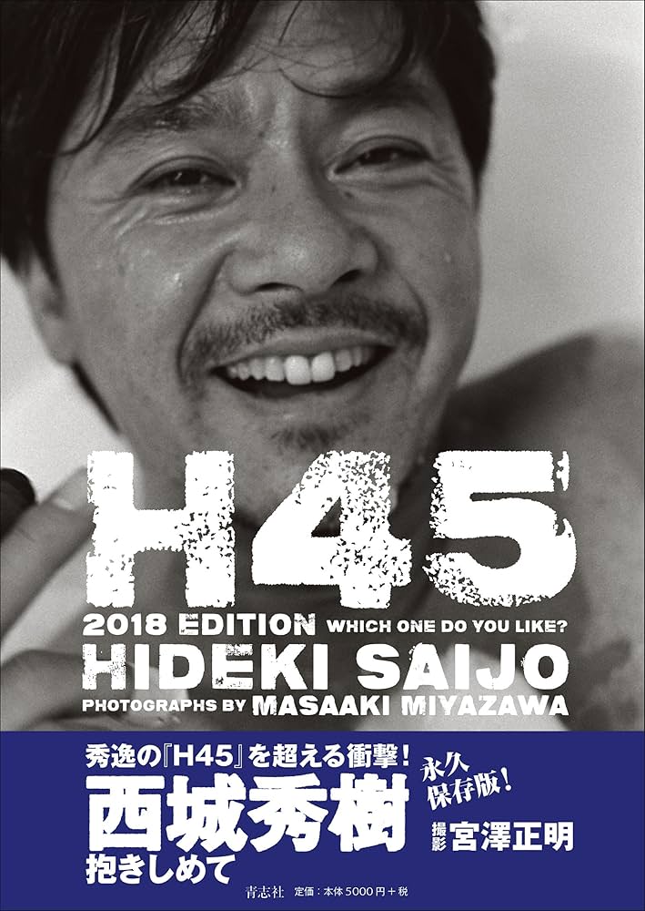 Amazon.co.jp: H45 2018 EDITION : 西城 秀樹, 宮澤 正明: 本