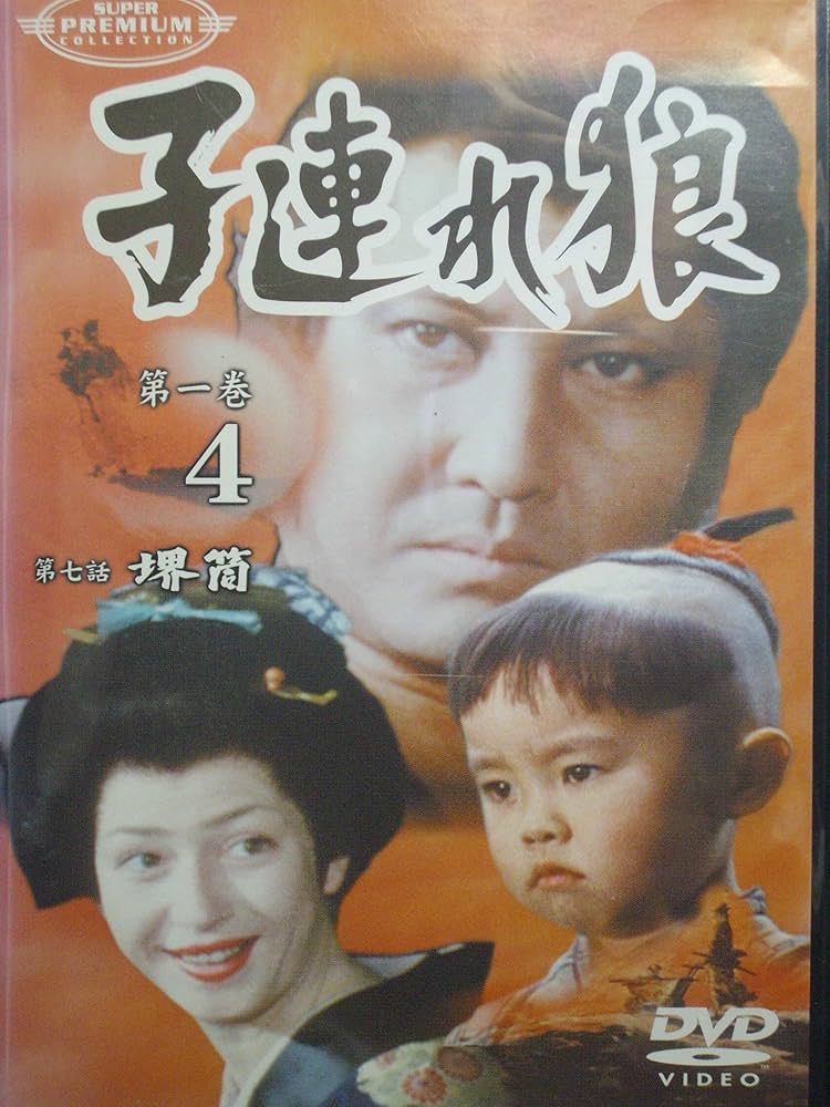 Amazon.co.jp: 子連れ狼 第一巻(4) [DVD] : 萬屋錦之介, 西川和孝