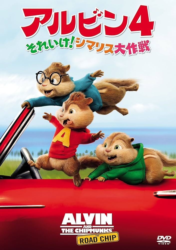 Amazon.co.jp: アルビン4 それいけ! シマリス大作戦 [DVD
