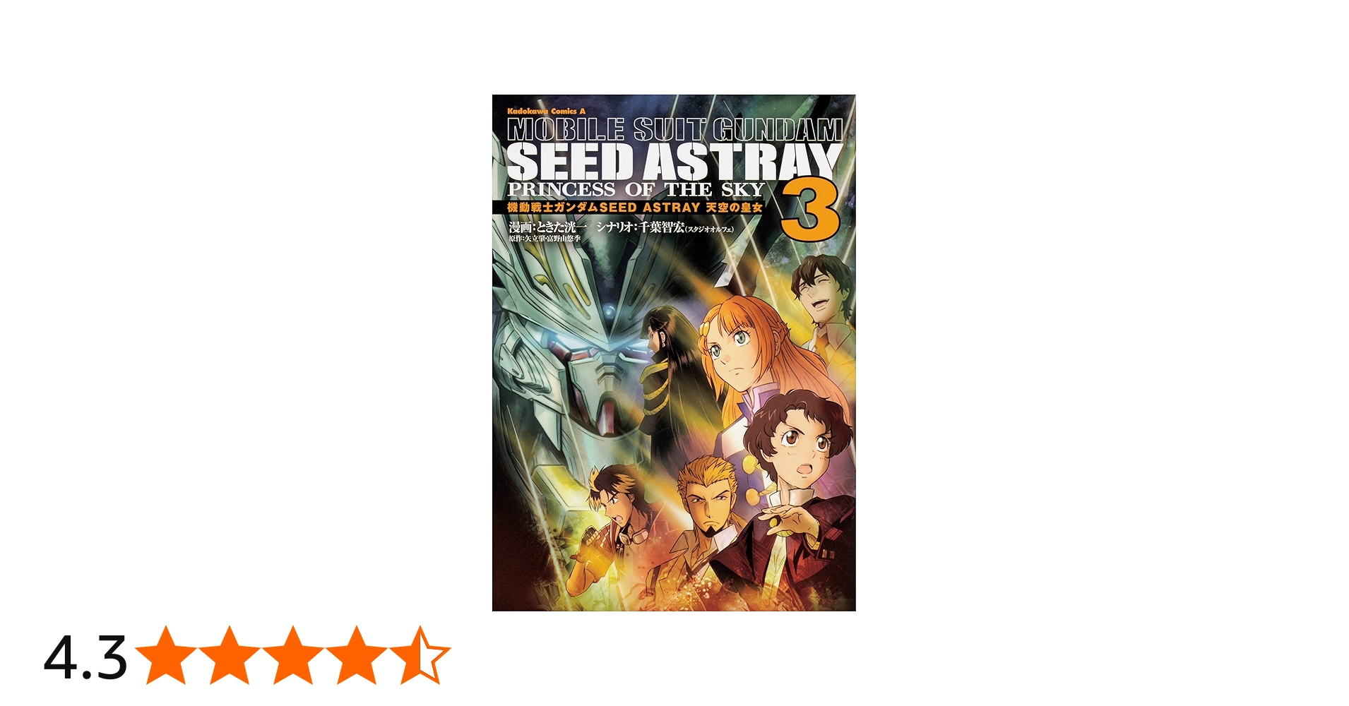 Amazon.co.jp: 機動戦士ガンダムSEED ASTRAY 天空の皇女 (3) (角川