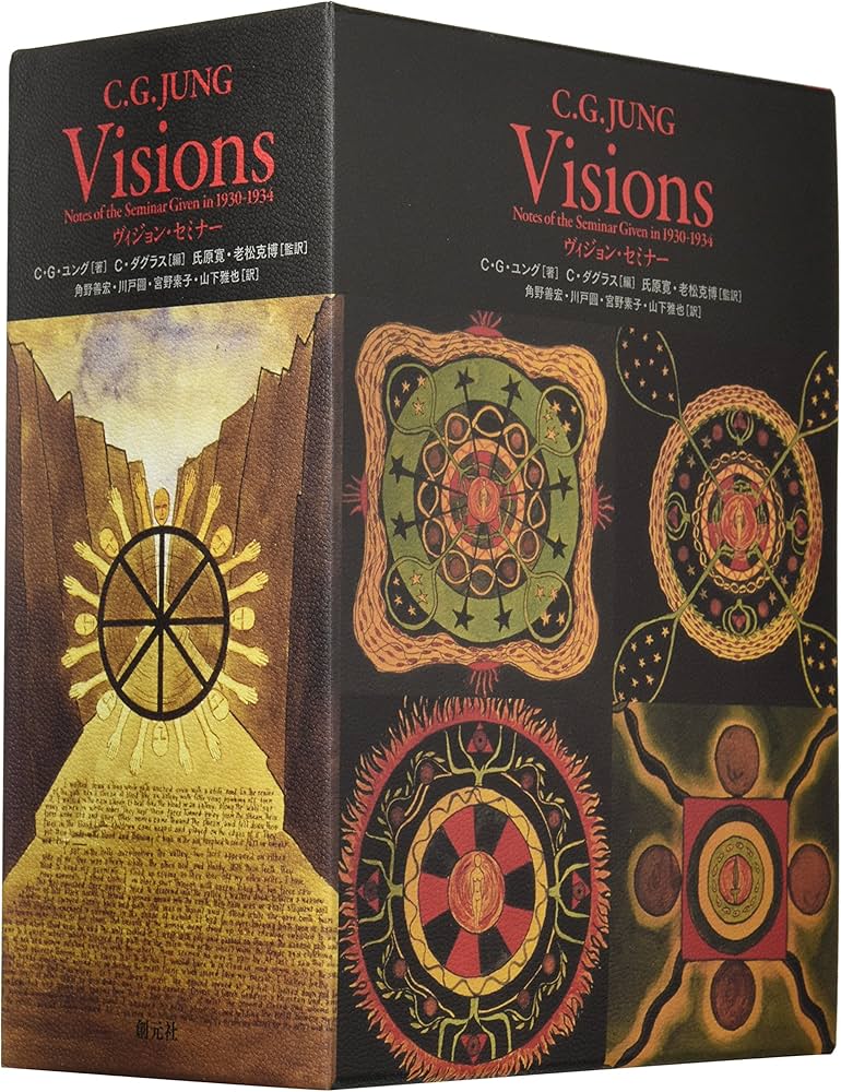 ヴィジョン・セミナー | C・G・ユング, 氏原 寛, 老松 克博, C
