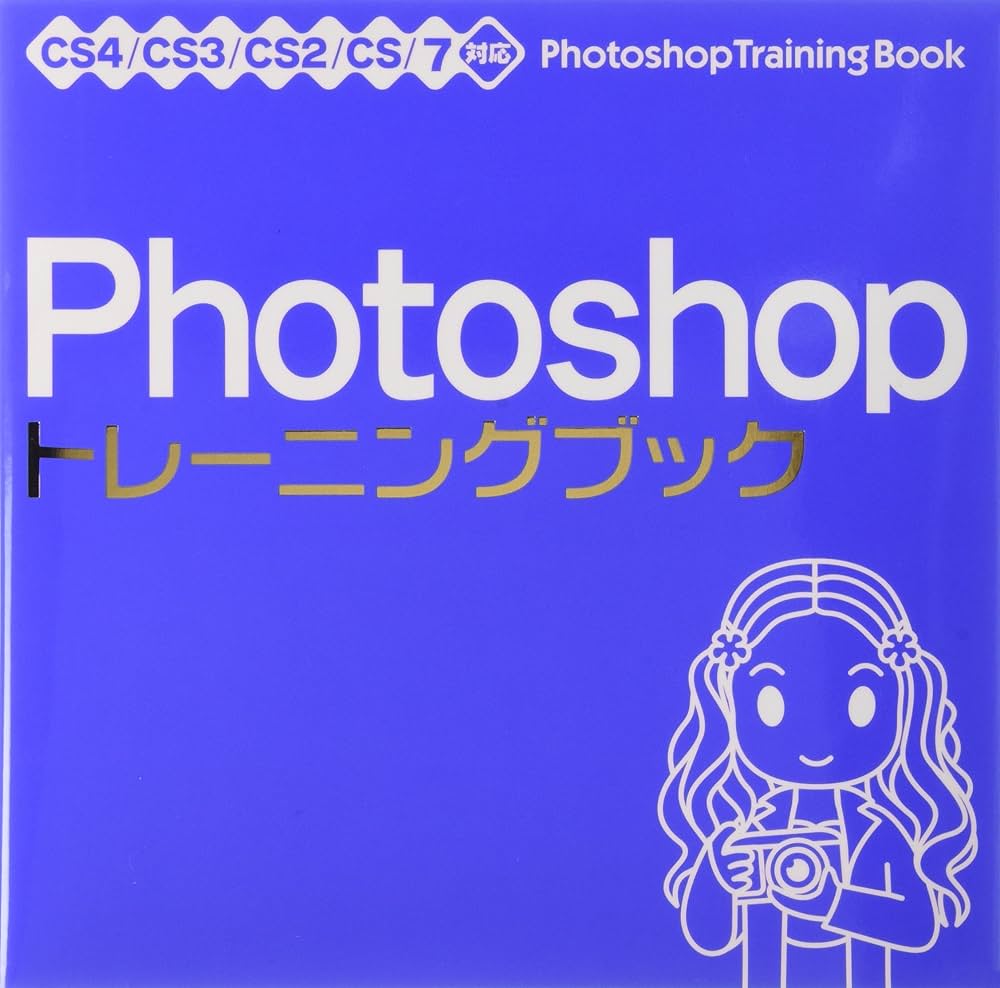 Amazon.co.jp: Photoshop トレーニングブック CS4/CS3/CS2/CS/7対応