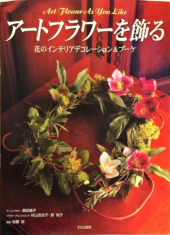 アートフラワーを飾る: 花のインテリアデコレーション&ブーケ | 飯田