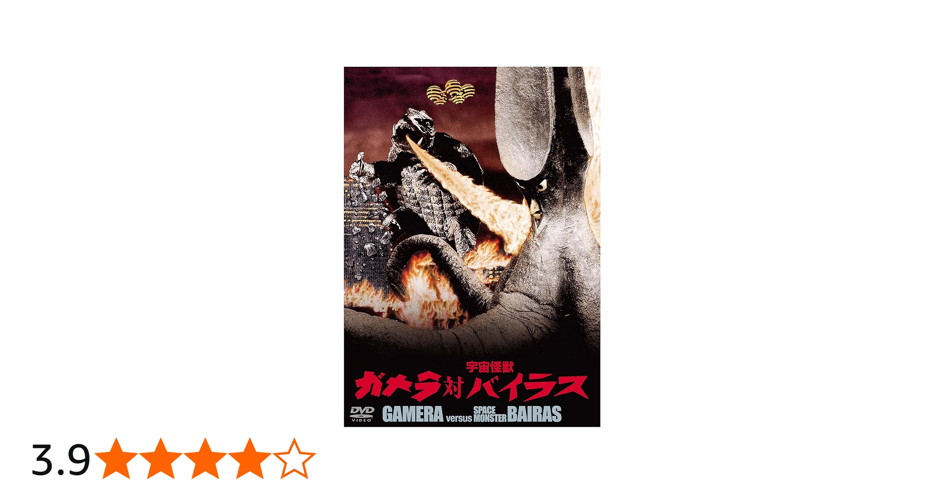 Amazon.co.jp: ガメラ対宇宙怪獣バイラス 大映特撮 THE BEST [DVD