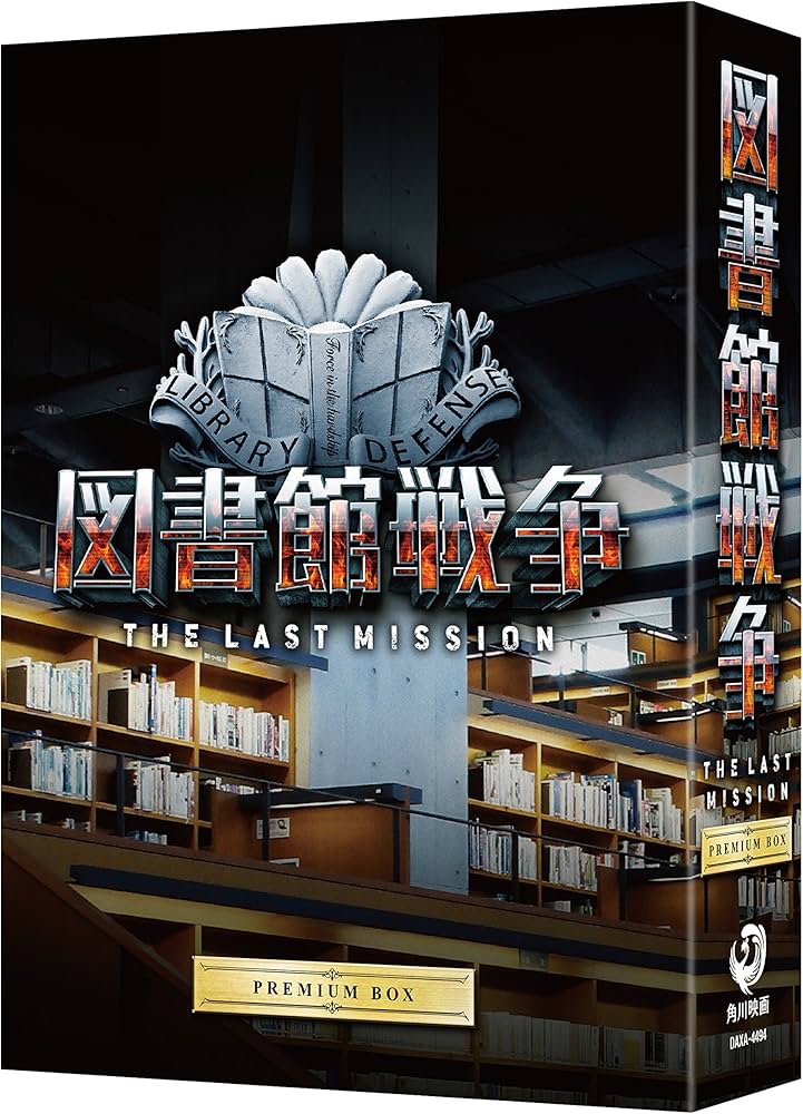 Amazon.co.jp: 図書館戦争 THE LAST MISSION プレミアムBOX [Blu-ray