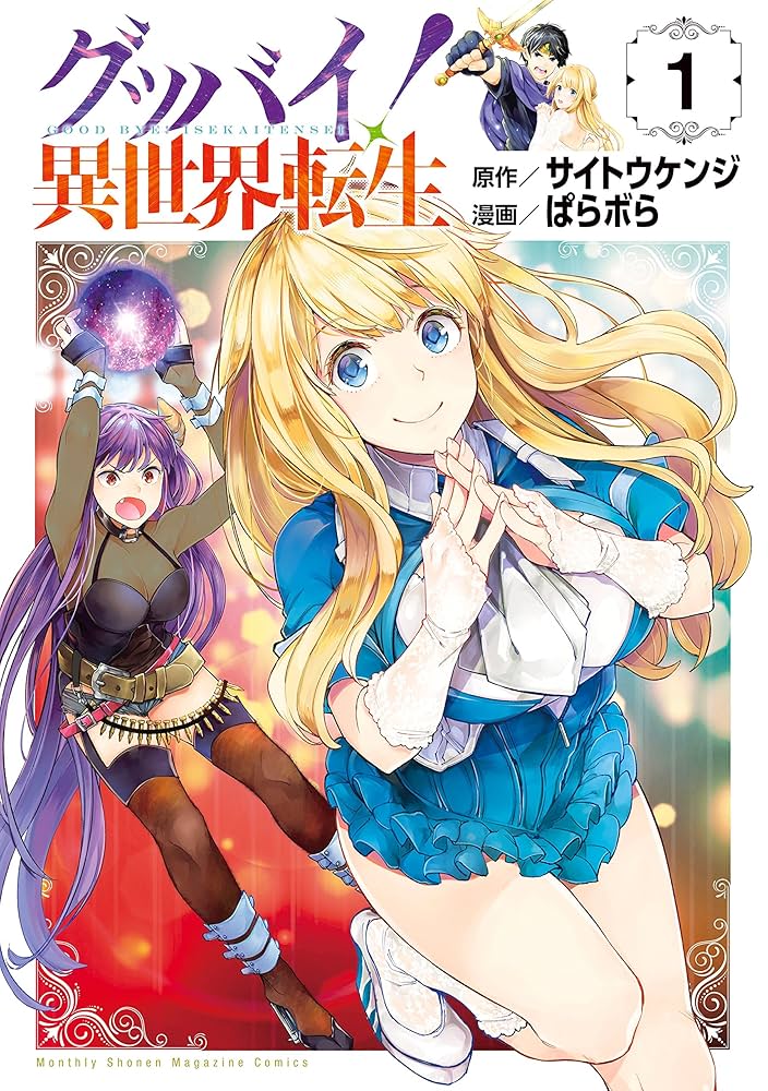 Amazon.co.jp: グッバイ！異世界転生（1） (月刊少年マガジンR) eBook