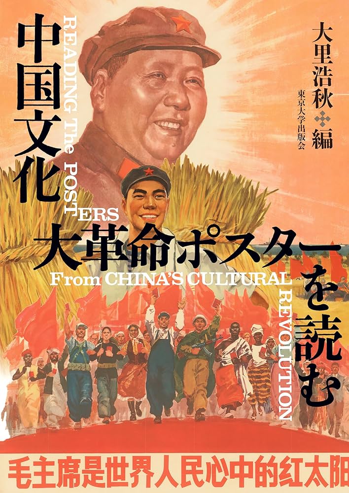中国文化大革命ポスターを読む (神奈川大学非文字資料研究叢書 5