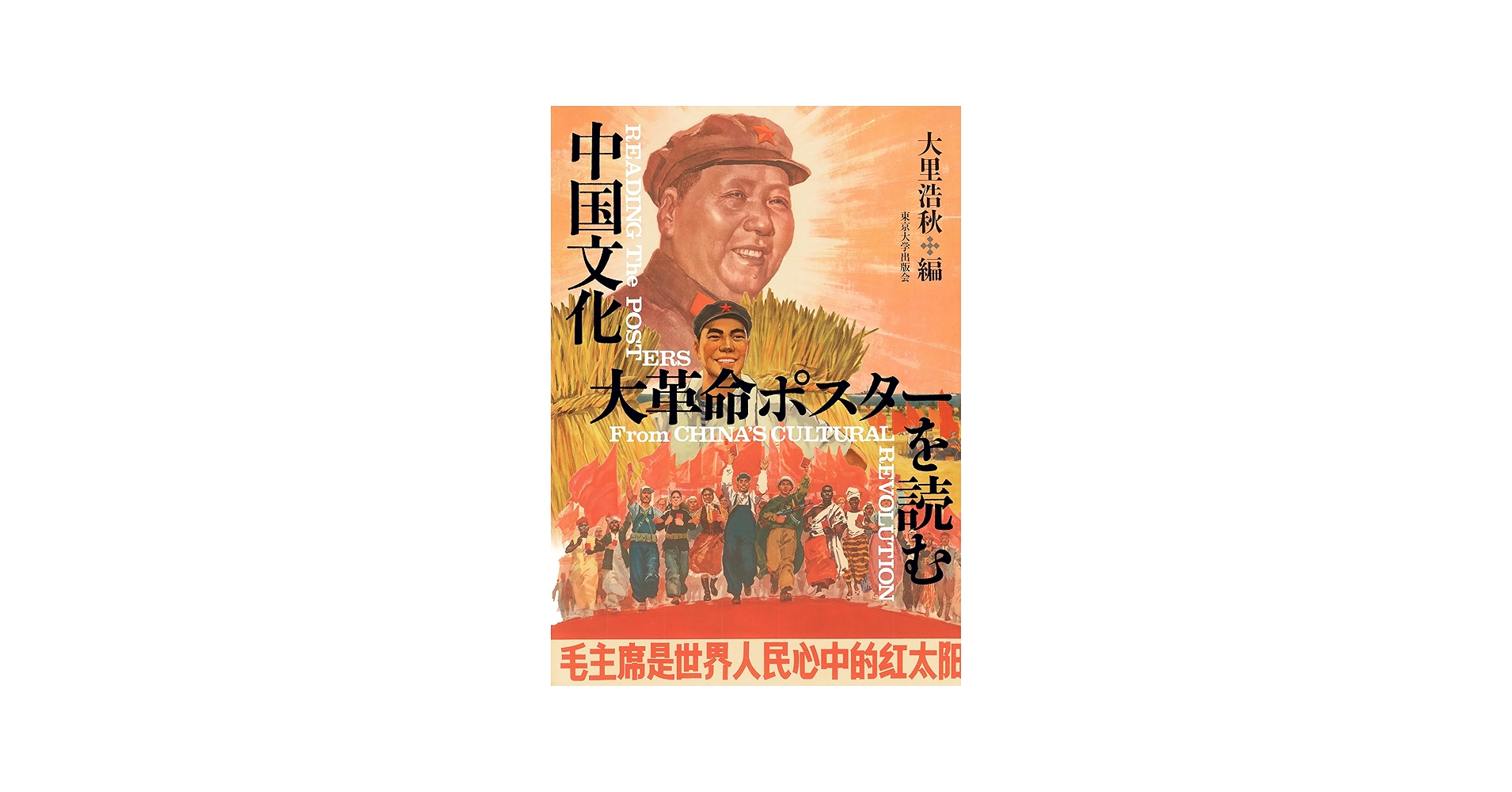 中国文化大革命ポスターを読む (神奈川大学非文字資料研究叢書 5