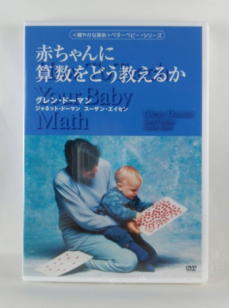 赤ちゃんに算数をどう教えるか　グレンドーマン ドッツカード 書籍 DVD 91M1LG8YsjL.jpg