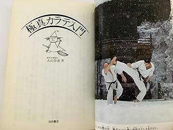 極真カラテ入門 (ウィッチ・ブックス 1057) | 大山 倍達 |本 | 通販