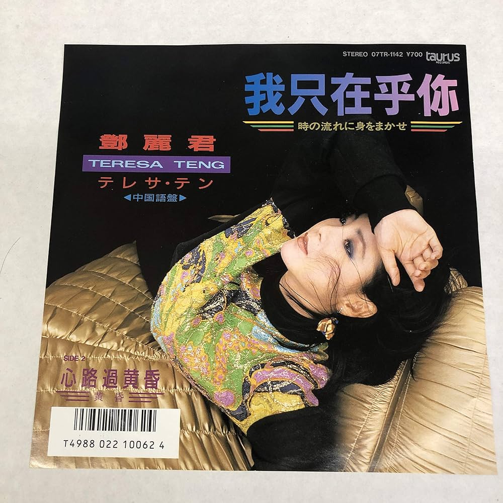 Amazon.co.jp: 時の流れに身をまかせ 中国語盤 アナログ 7”: ミュージック