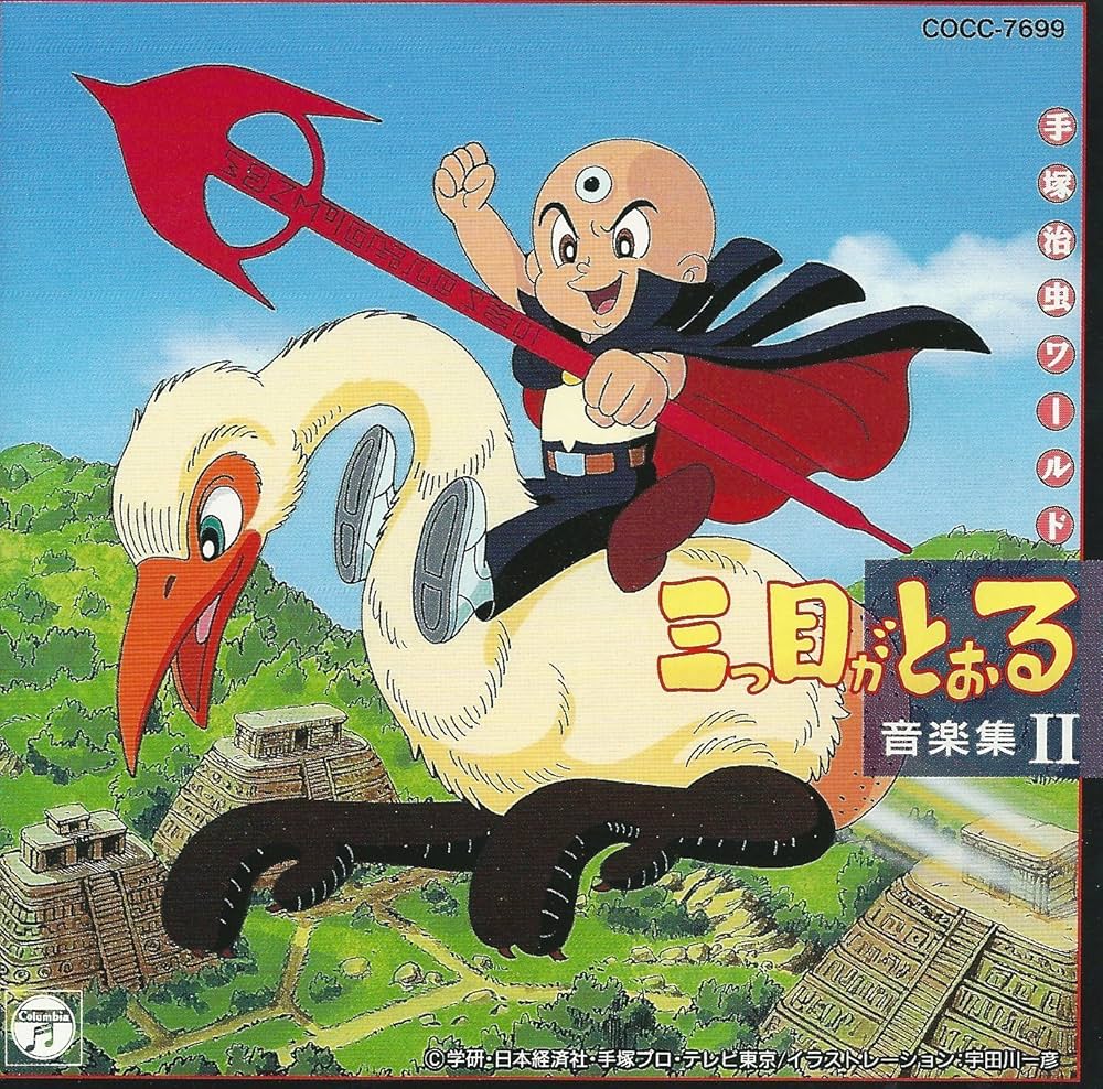 Amazon.co.jp: 手塚治虫ワールド 三つ目がとおる・音楽集II: ミュージック