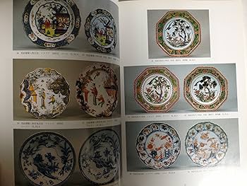Amazon.co.jp: 陶磁の東西交流展図録 : 本