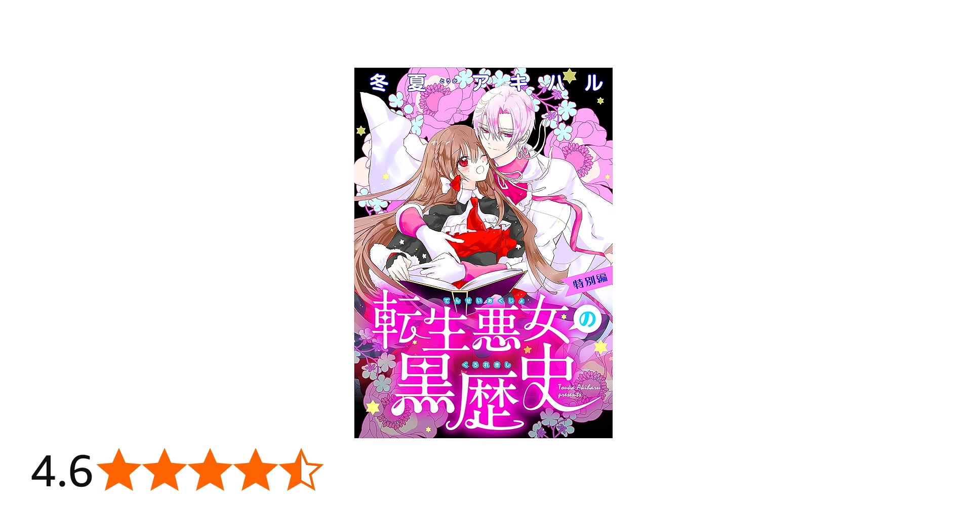 Amazon.co.jp: 転生悪女の黒歴史 特別編［1話売り］ story01 (異世界