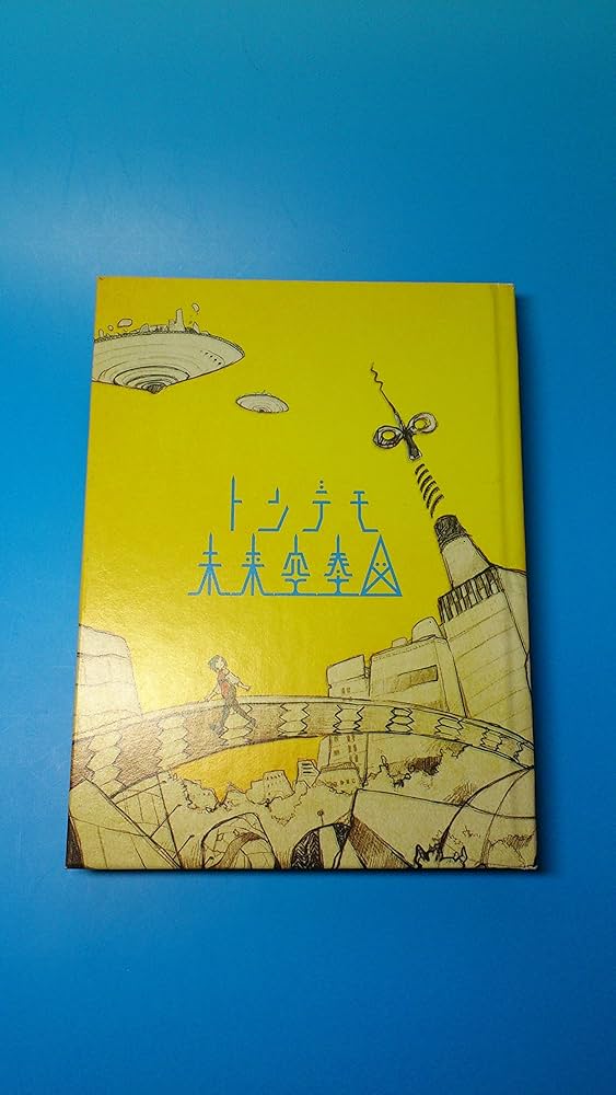 Amazon.co.jp: トンデモ未来空奏図(初回生産限定盤) - sasakure.UK