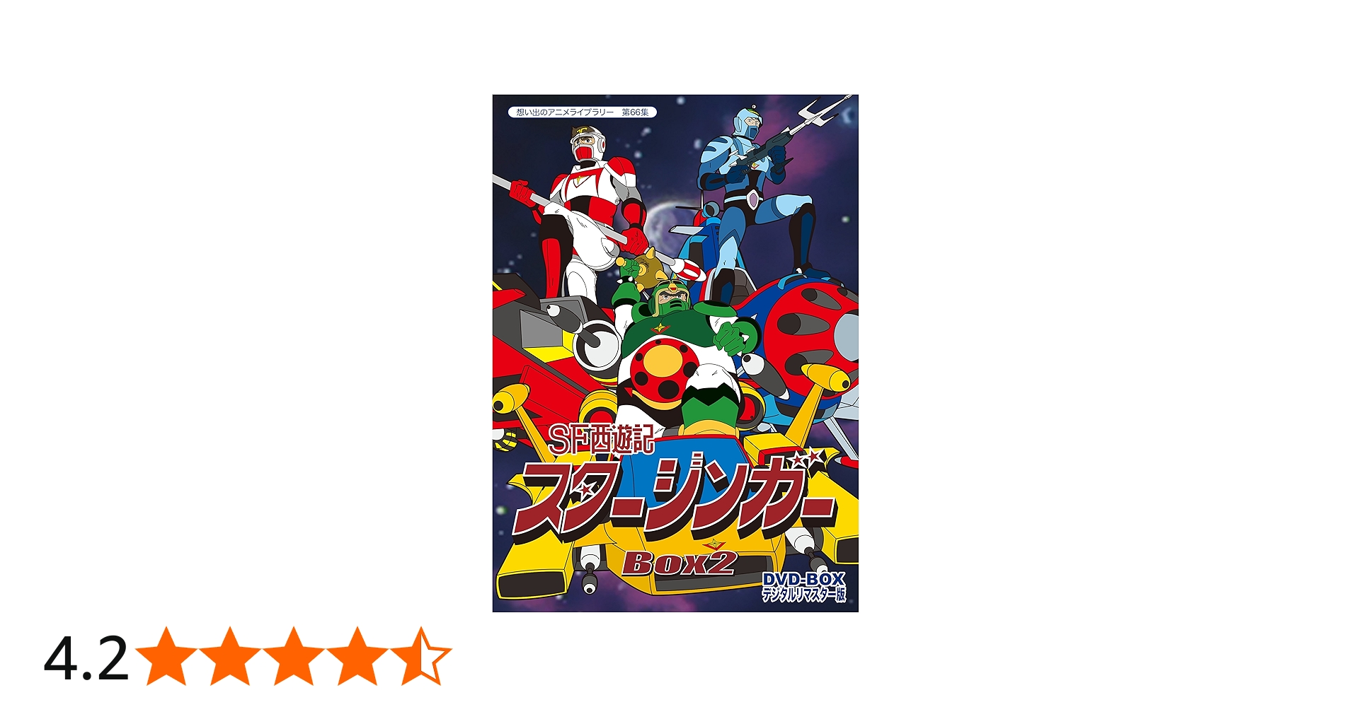 Amazon.co.jp: SF西遊記スタージンガー DVD‐BOX デジタルリマスター版