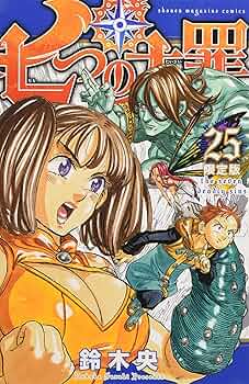 七つの大罪(25)限定版 (少年マガジンコミックス) | 鈴木 央 |本 | 通販