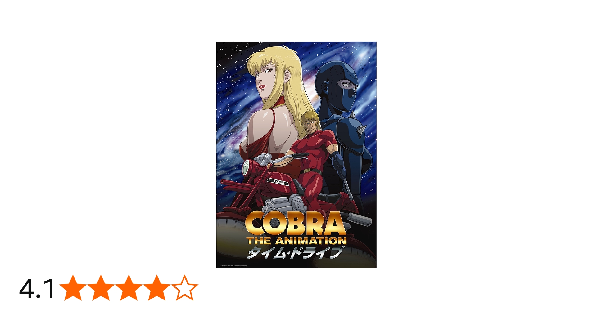 COBRA コブラ ザ・サイコガンとタイム・ドライブ とアドベンチャーの