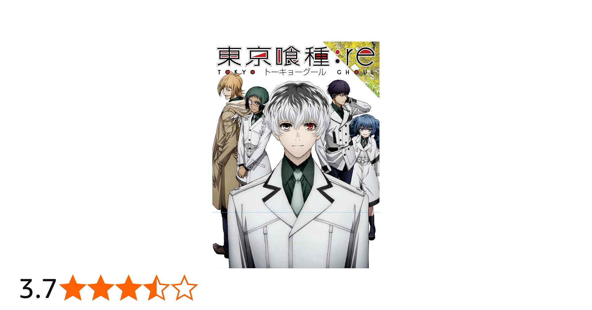 Amazon.co.jp: 東京喰種トーキョーグール:re Vol.1 「イベント優先販売