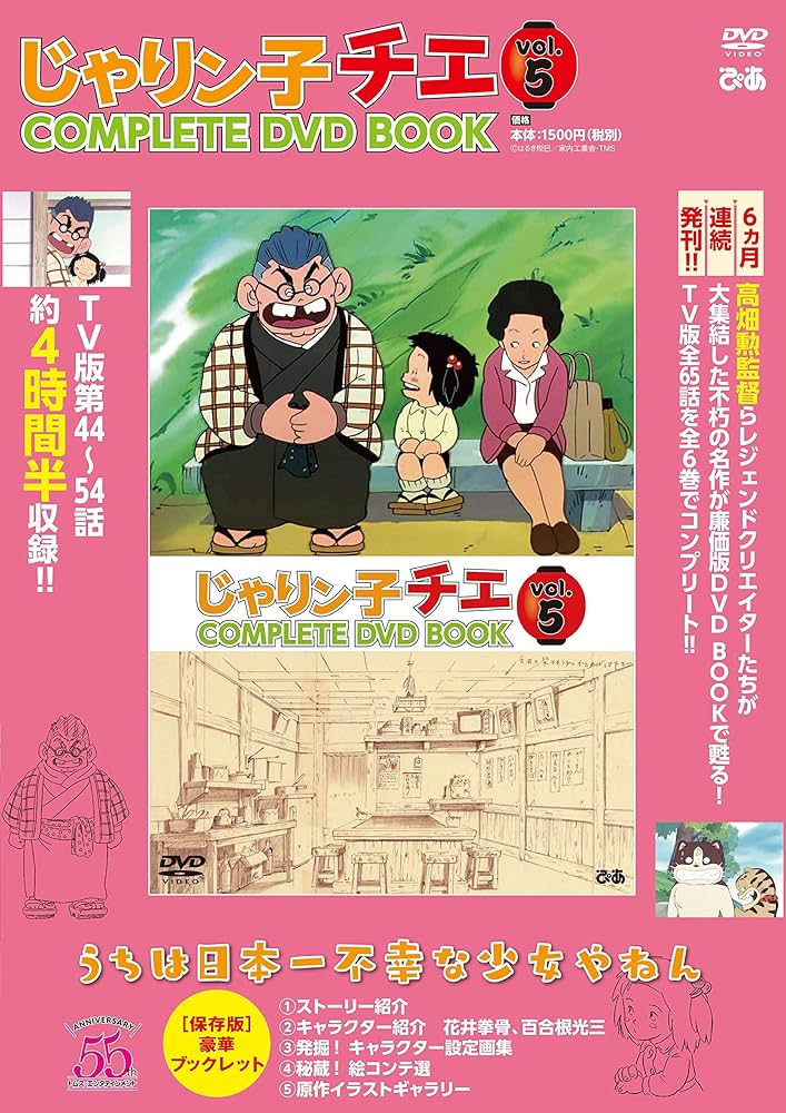 じゃりン子チエ COMPLETE DVD BOOK」vol.5 () |本 | 通販 | Amazon