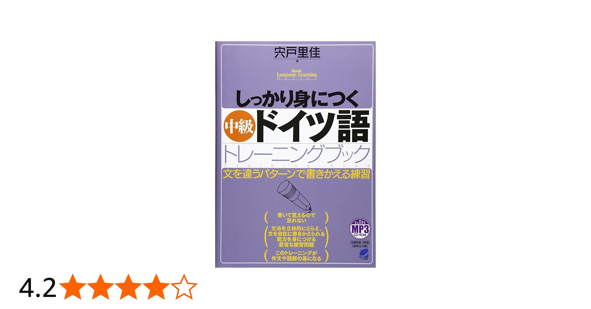 しっかり身につく中級ドイツ語トレーニングブック MP3 CD-ROM付き