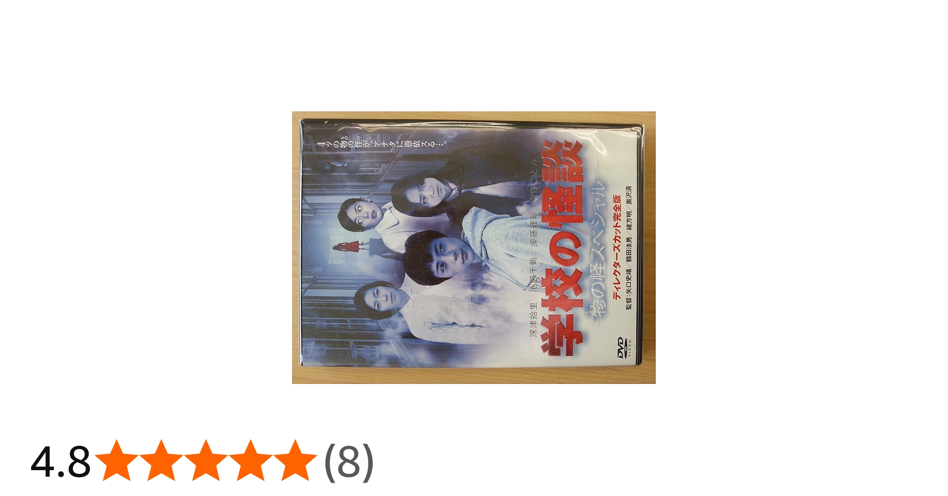 Amazon.co.jp: 学校の怪談 物の怪スペシャル [DVD] : 竹中直人, 深津