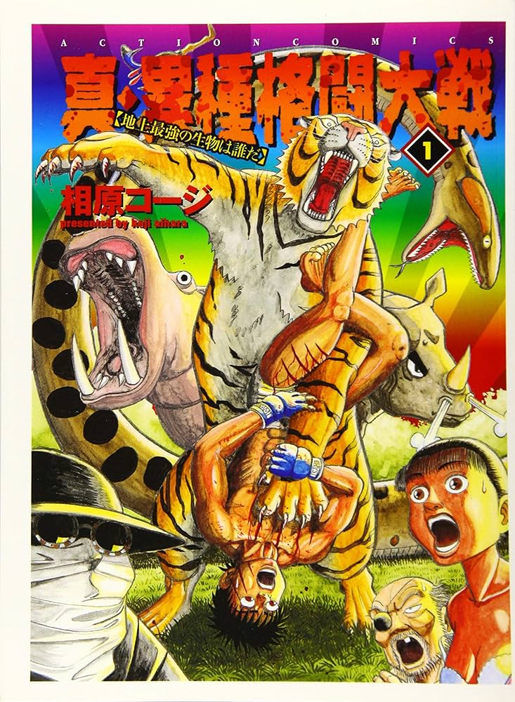 真・異種格闘大戦(1) (漫画アクション) | 相原コージ |本 | 通販 | Amazon