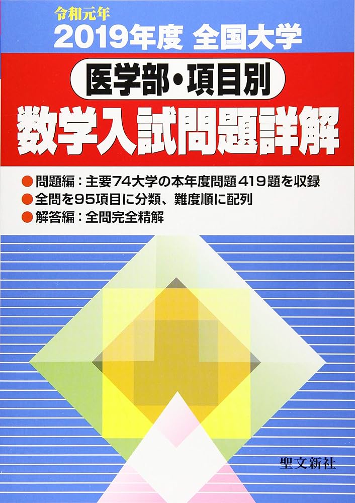 全国大学医学部・項目別数学入試問題詳解: 2019年度 (令和元年) | 聖文