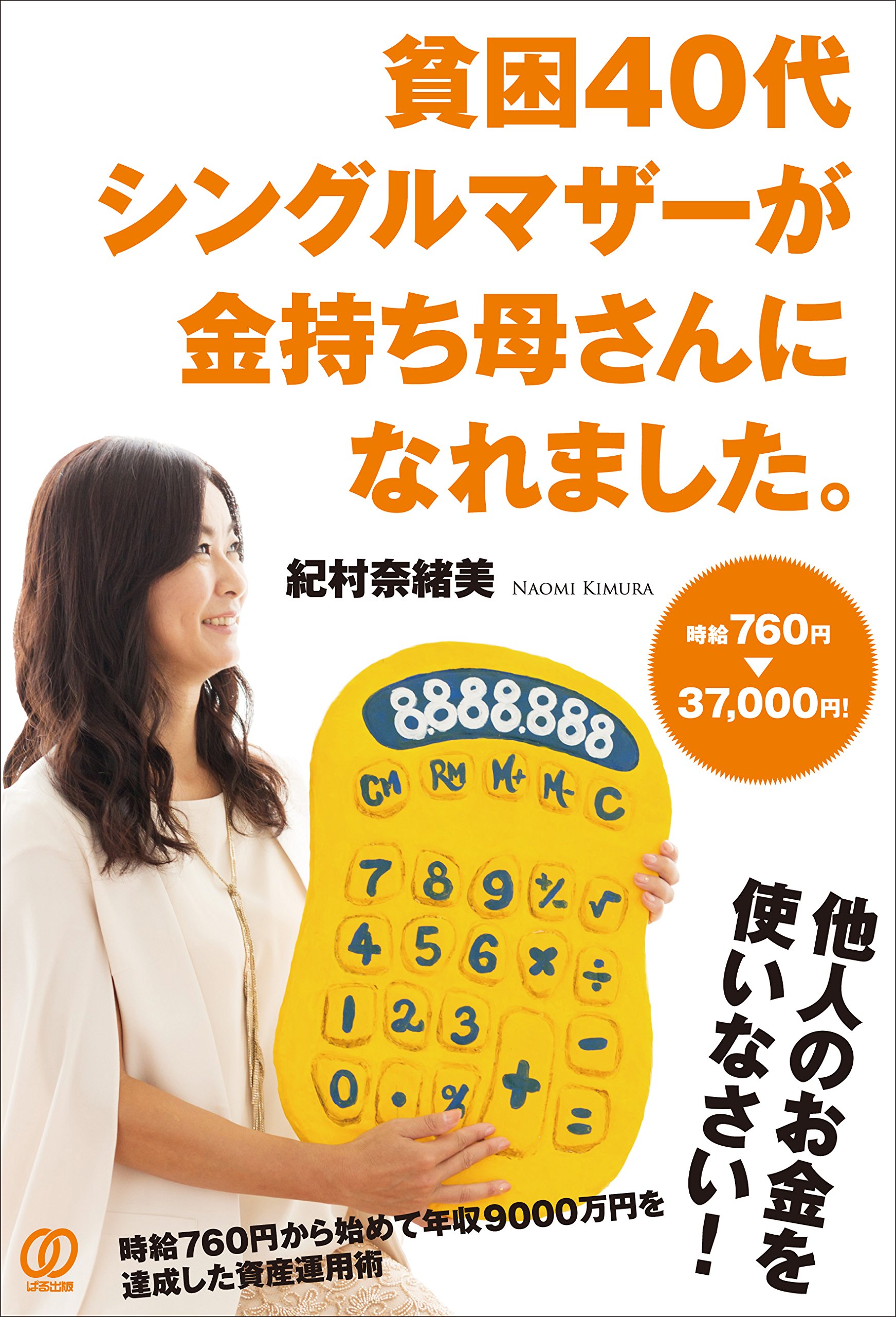 貧困40代シングルマザーが金持ち母さんになれました。 | 紀村奈緒美