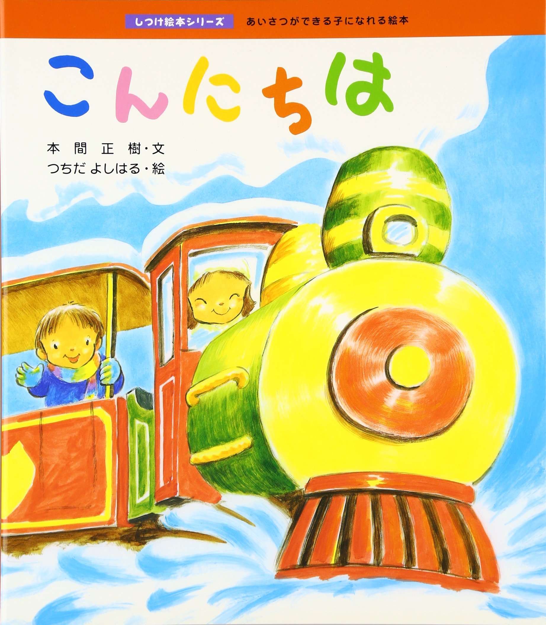 こんにちは (しつけ絵本シリーズ 10) | 本間 正樹, つちだ よしはる