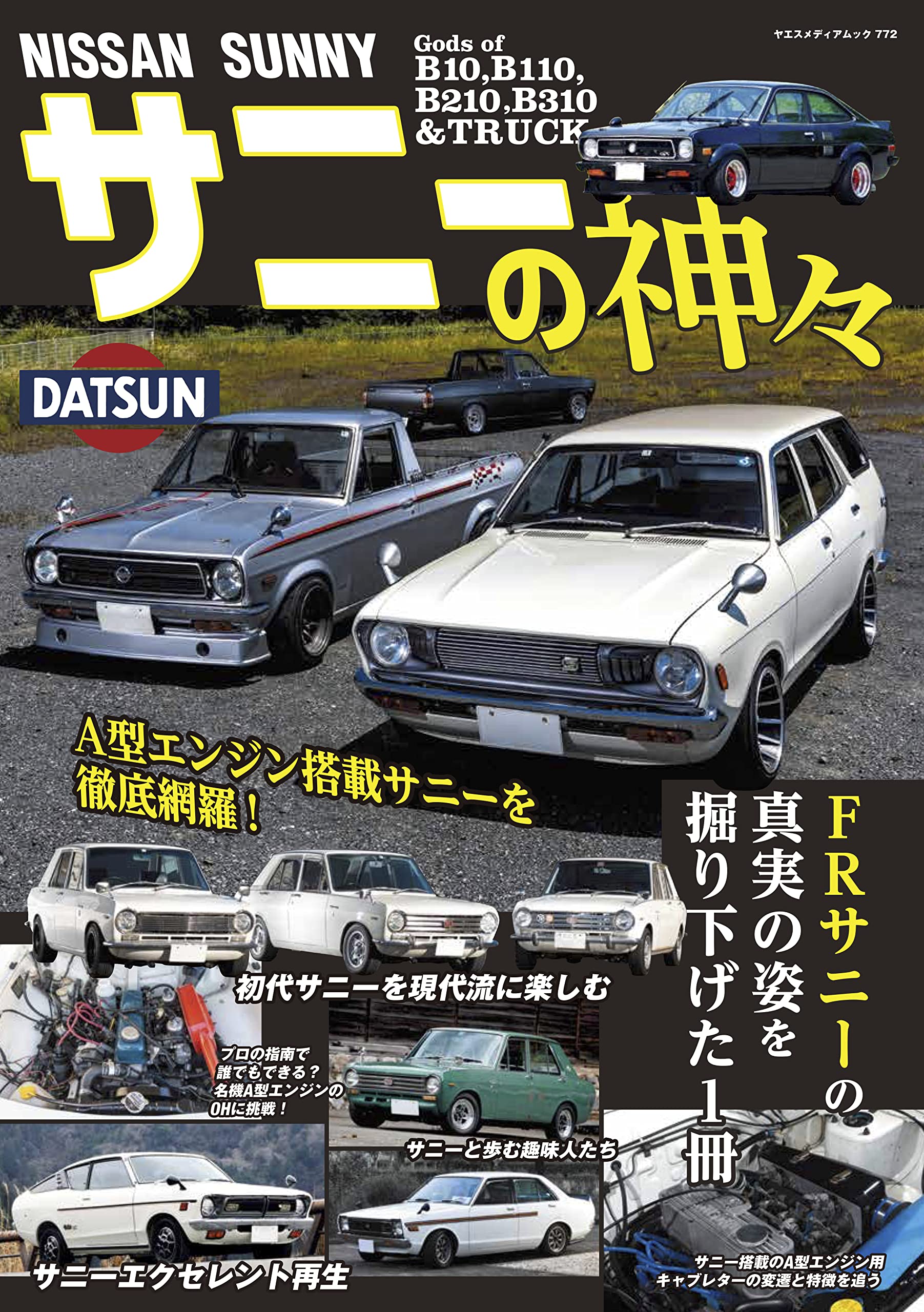 NISSANサニーの神々 (ヤエスメディアムック772) | NISSANサニーの神々
