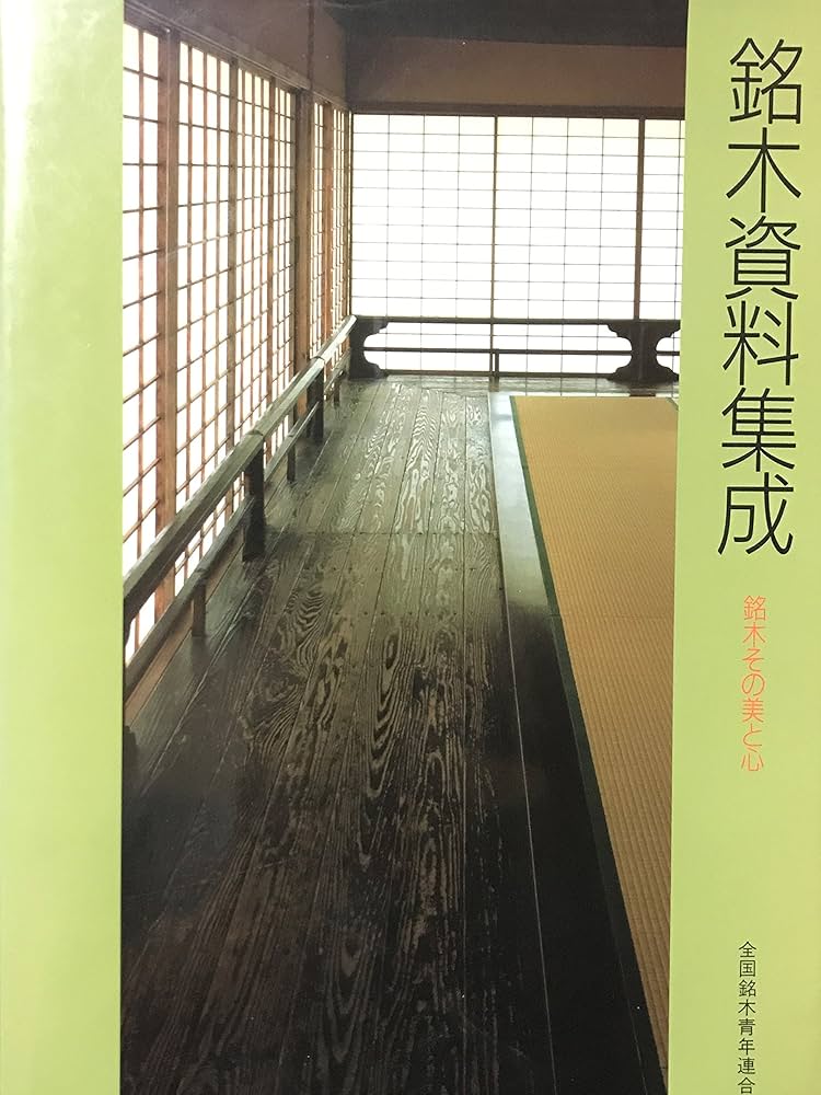 銘木資料集成: 銘木その美と心 | 全国銘木青年連合会 |本 | 通販 | Amazon