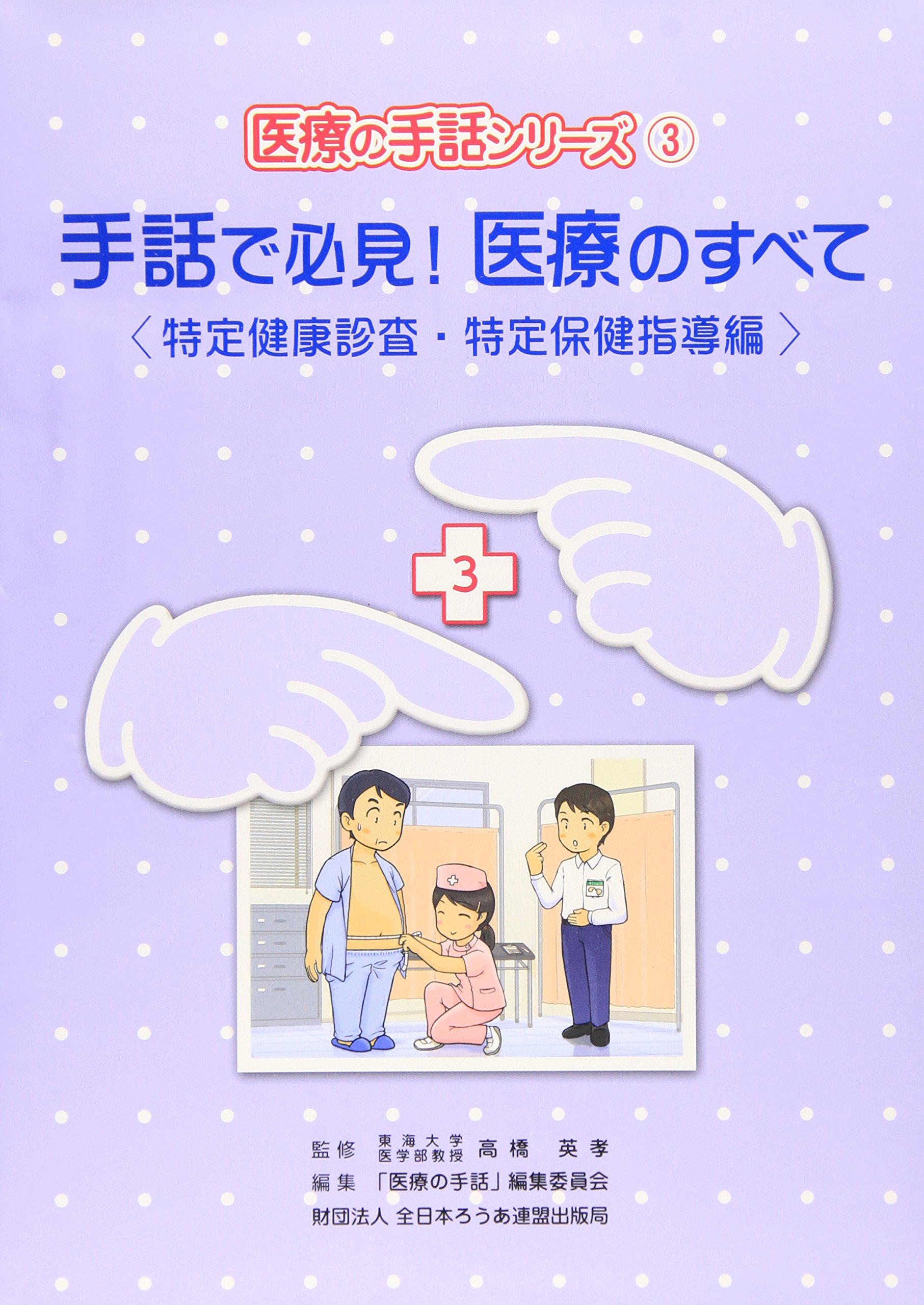 Amazon.co.jp: 手話で必見!医療のすべて (特定健康診査・特定保健指導