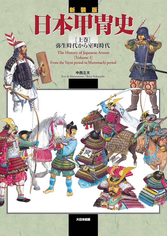 Amazon.co.jp: 新装版 日本甲冑史 [上巻]: 弥生時代から室町時代 (上巻