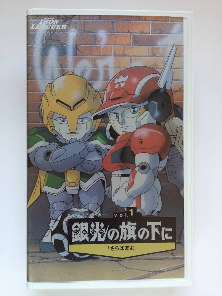 Amazon.co.jp: 疾風!アイアンリーガー Vol.1銀光の旗の下に［VHS