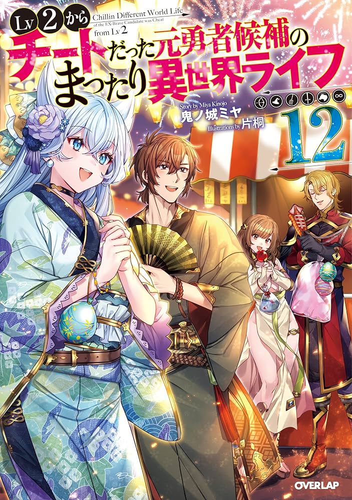 Lv2からチートだった元勇者候補のまったり異世界ライフ 12 (オーバー