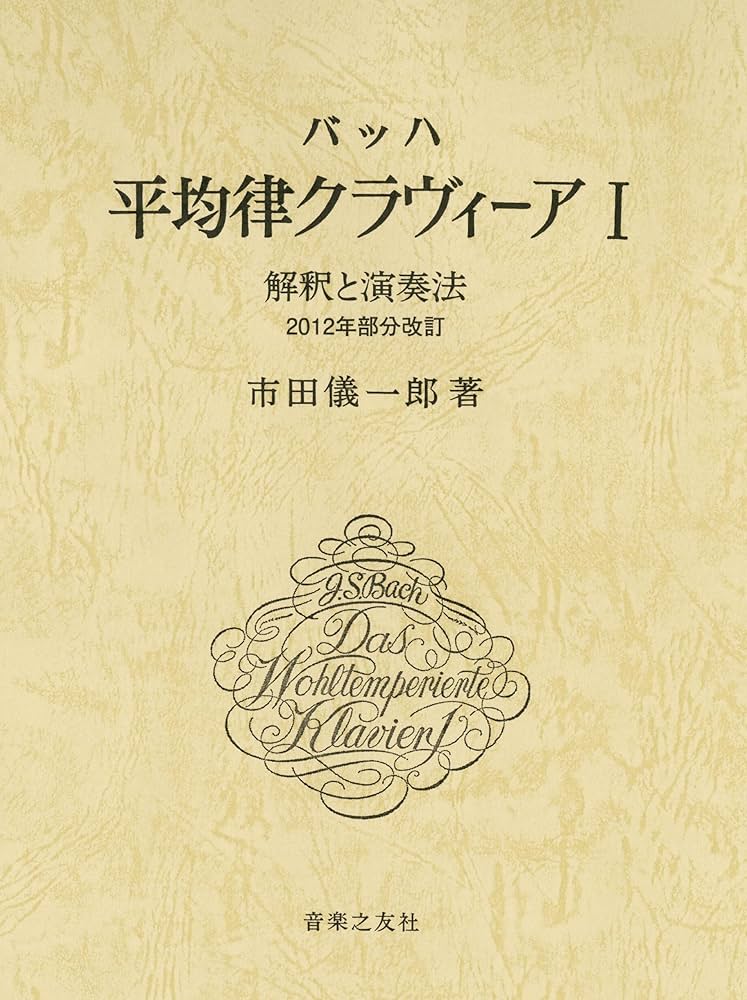 バッハ 平均律クラヴィーア I: 解釈と演奏法 2012年部分改訂 | 市田 儀