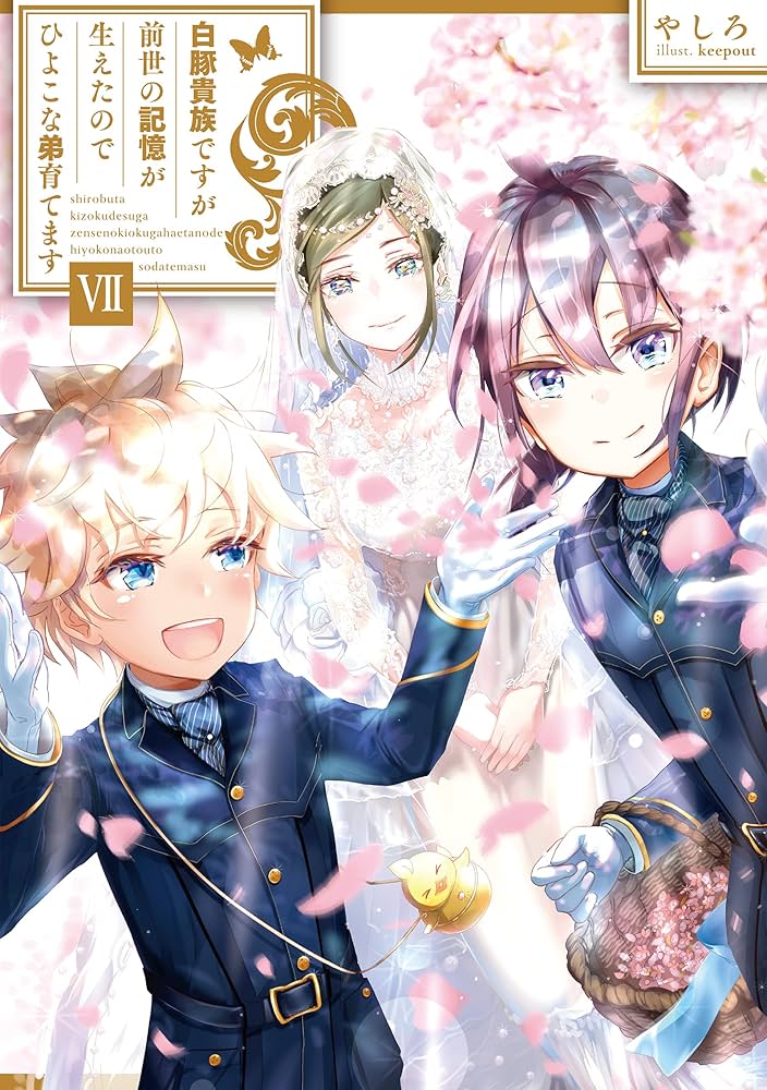 白豚貴族ですが前世の記憶が生えたのでひよこな弟育てます7 | やしろ