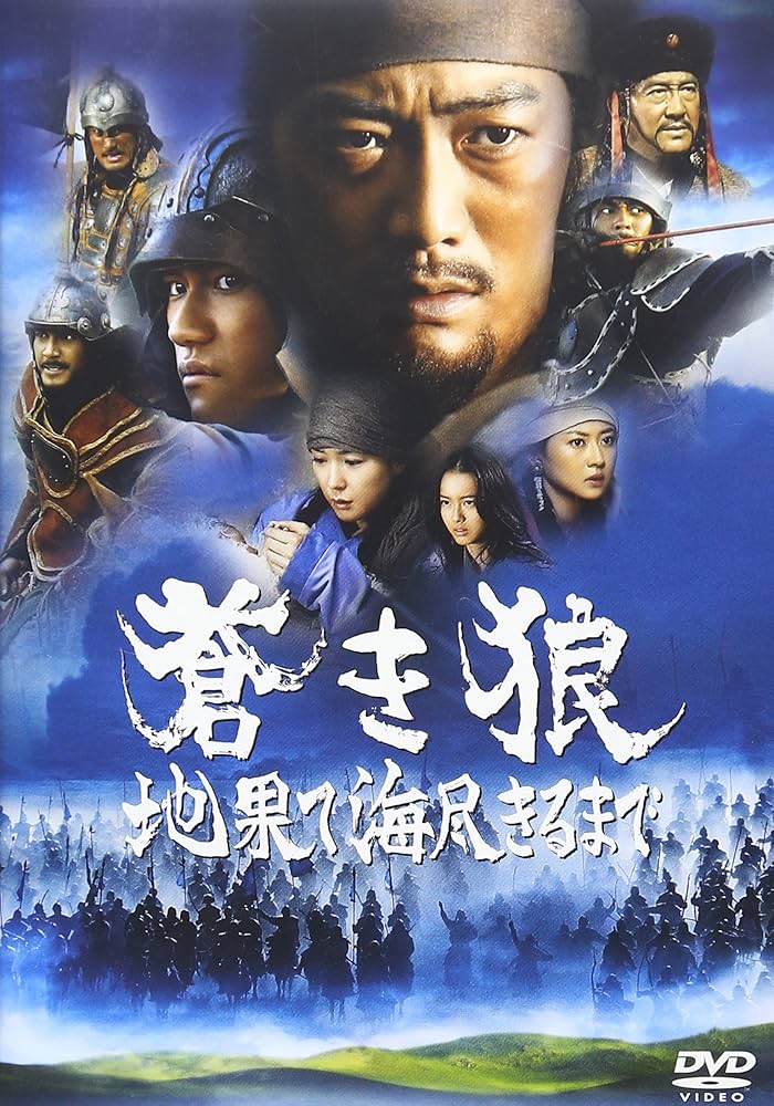 Amazon.co.jp: 蒼き狼 地果て海尽きるまで 通常版 [DVD] : 反町隆史