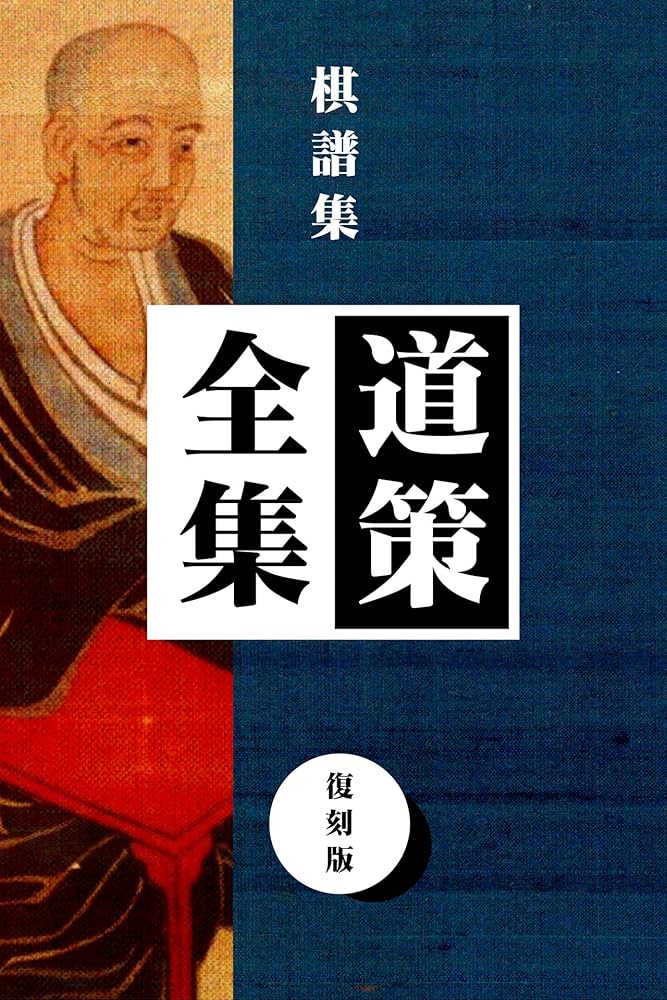 Amazon.co.jp: 道策全集-復刻版 eBook : 本因坊 道策, LOGDESIGN